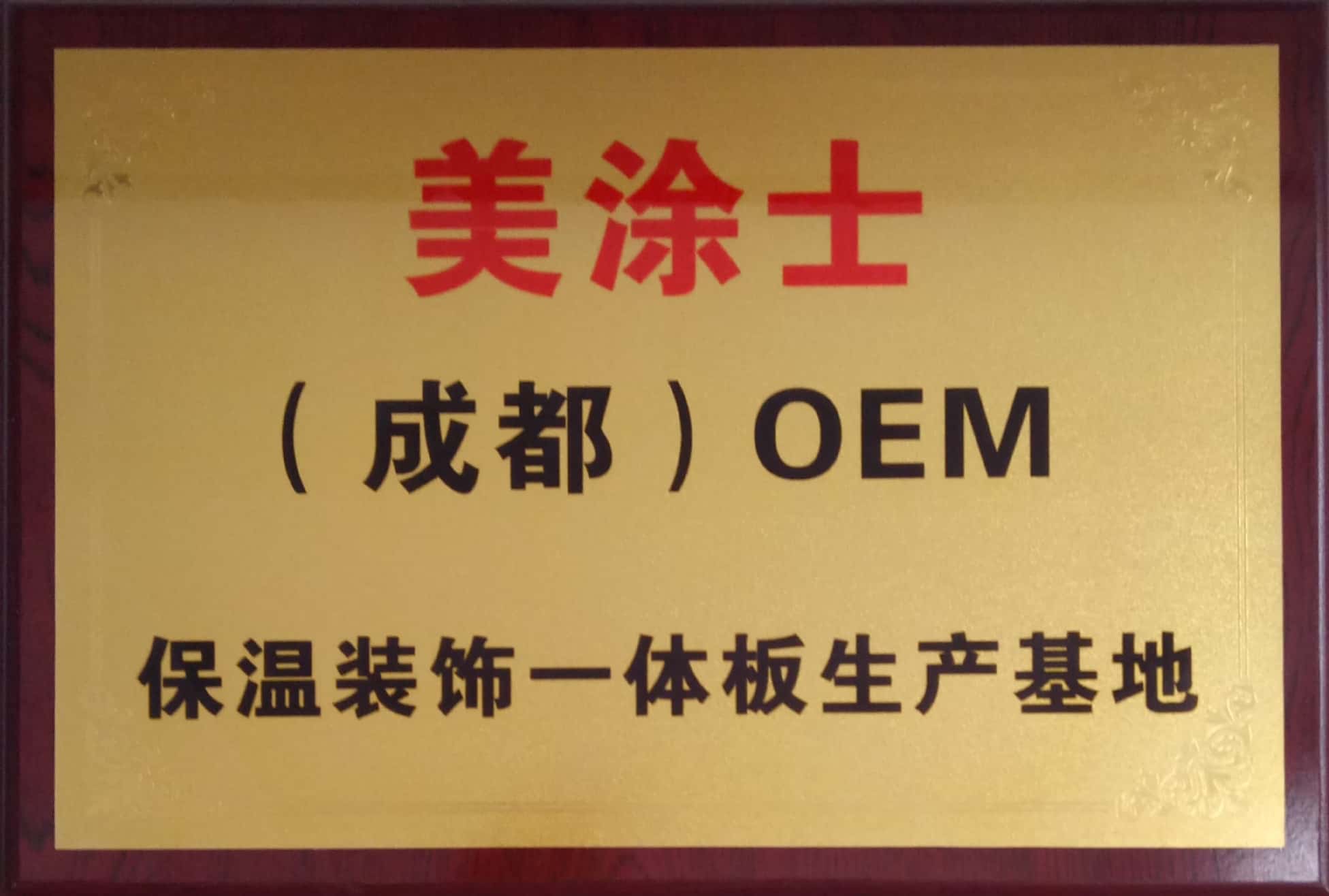 佳和星外墙保温装饰一体板