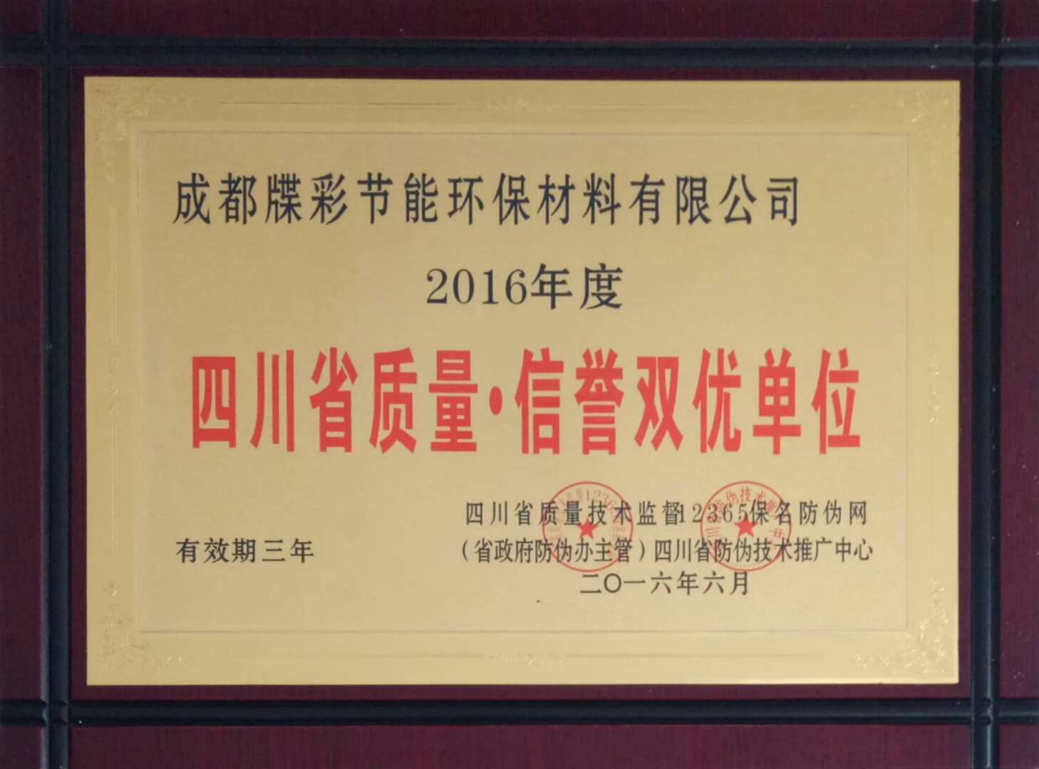 四川佳和星保温材料有限公司荣誉资质