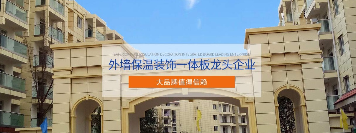 佳和星外墙保温装饰一体板
