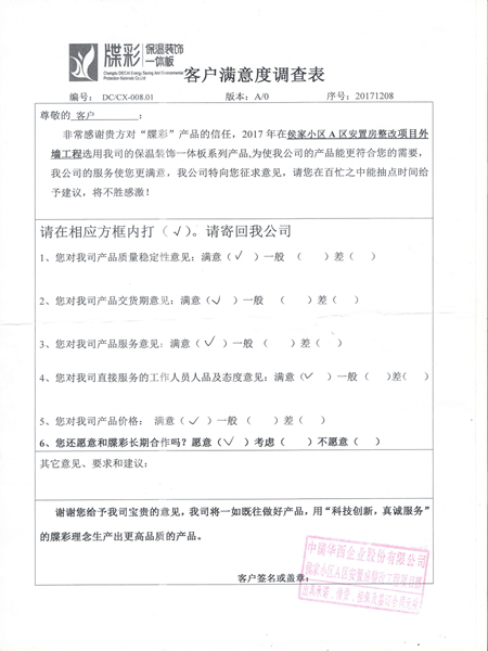 侯家花园一期客户满意度调查表