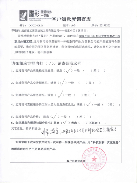 侯家花园二期客户满意度调查表