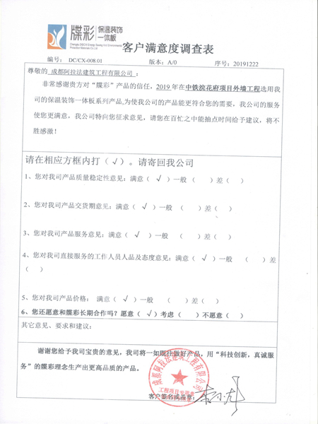 西派浣花府客户满意度调查表